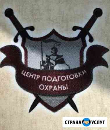 Обучение охранников Набережные Челны