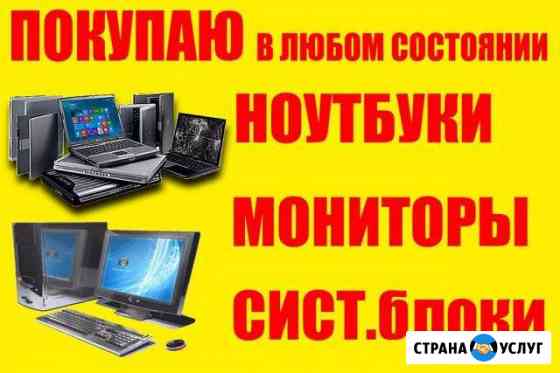 Ремонт ноутбуков, компьютеров, планшетов, тел Балашов