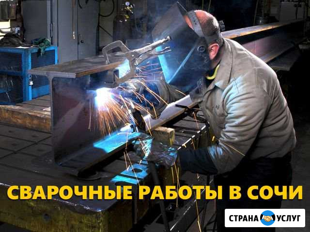 Сварочные работы, сварщик Сочи - изображение 1