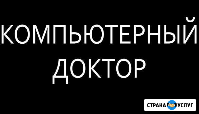 Компьютерные доктор Биробиджан - изображение 1