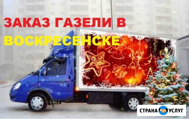 Газель тент и грузчики. Любые перевозки Воскресенск - изображение 1