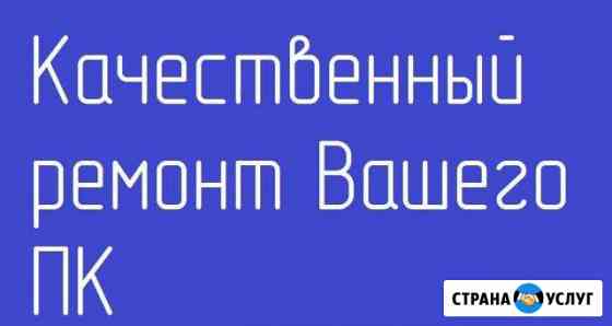 Ремонт ноутбуков и пк Установка Windows XP/7/8/10 Самара