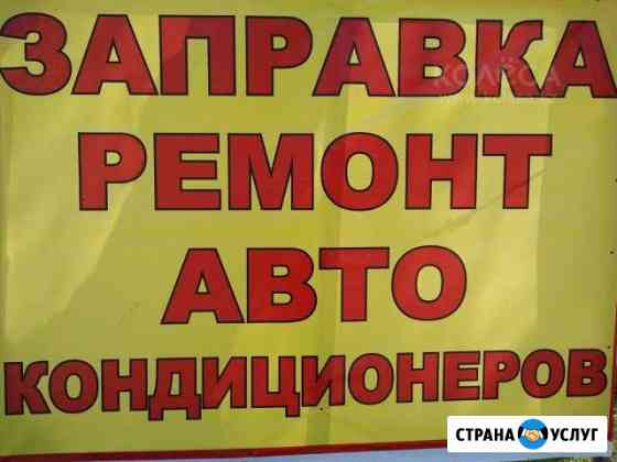 Заправка,ремонт,автокондиционера Гулькевичи