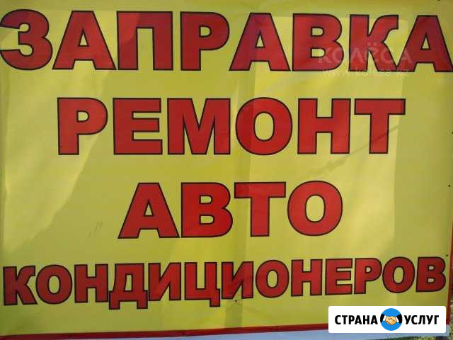 Заправка,ремонт,автокондиционера Гулькевичи - изображение 1