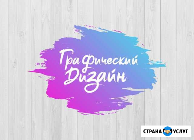 Графический Дизайн. Web-Дизайн. Полиграфия Челябинск - изображение 1