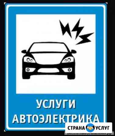 Автоэлектрик Набережные Челны