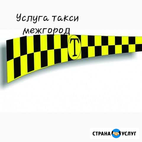Такси межгород Белогорск - изображение 1