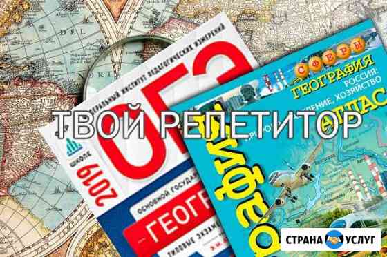 Репетитор по географии Химки