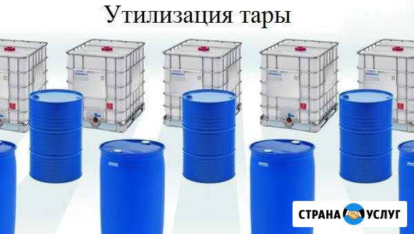 Утилизируем б/у тару (бочки, еврокубы), лицензия Нижневартовск - изображение 1