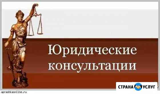 Юридическая помощь Коломна