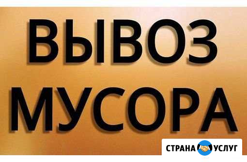 Вывоз мусора Красноярск - изображение 1