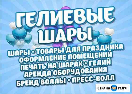 Гелиевые шары, оформление мероприятий, гелий и др Краснодар