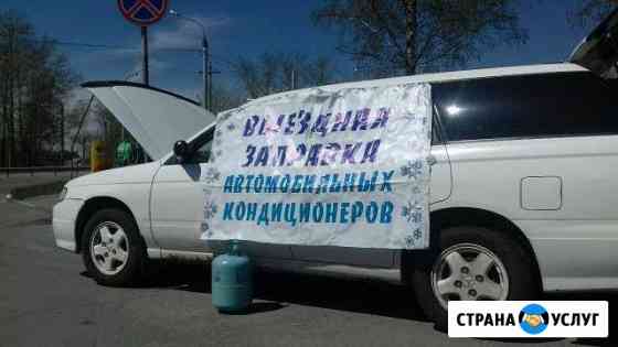 Выездная заправка автомобильных кондиционеров Иркутск