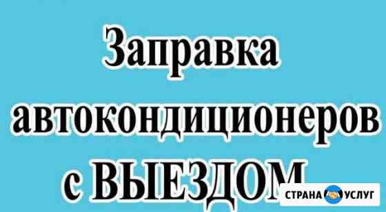 Заправка автокондиционера Анапа