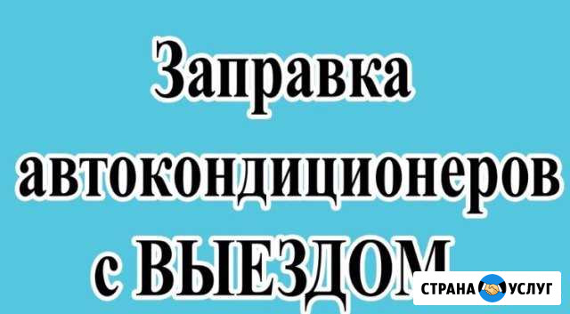 Заправка автокондиционера Анапа - изображение 1