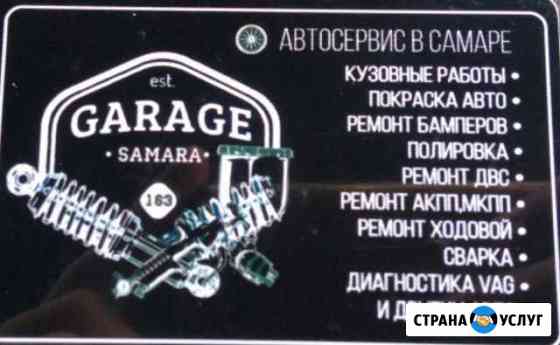 Автосервис Самара