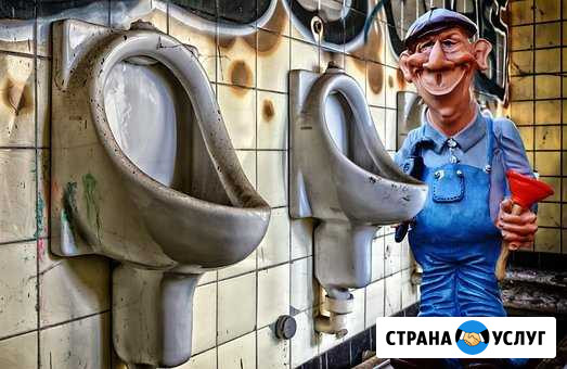Услуги сантехника Камышин - изображение 1