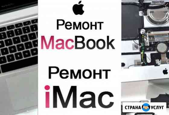 Сложный ремонт Apple MacBook Air Pro iMac Mini Санкт-Петербург