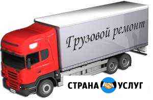 Ремонт грузовых автомобилей Тихорецк