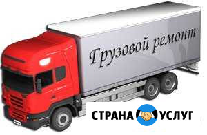 Ремонт грузовых автомобилей Тихорецк - изображение 1