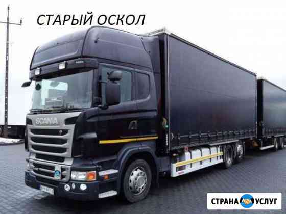 Грузоперевозки Старый Оскол