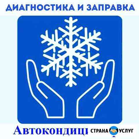 Заправка,ремонт авто кондиционеров Канск