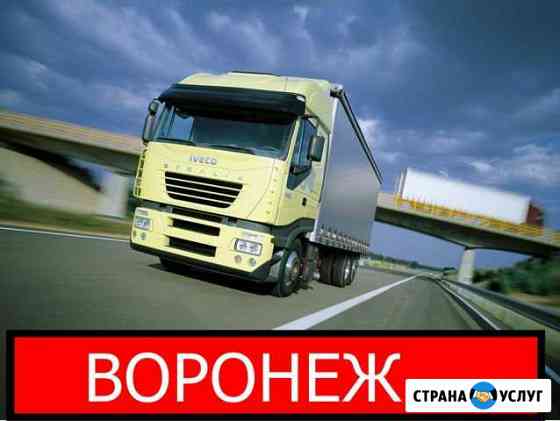 Грузоперевозки Межгород из/в Воронеж Воронеж