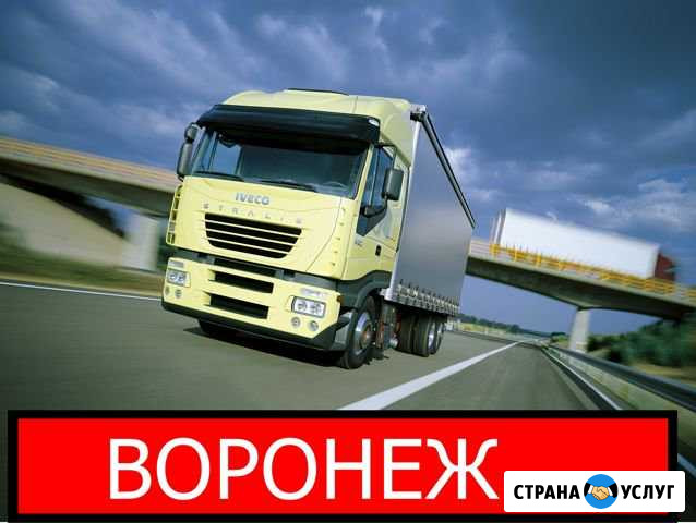 Грузоперевозки Межгород из/в Воронеж Воронеж - изображение 1