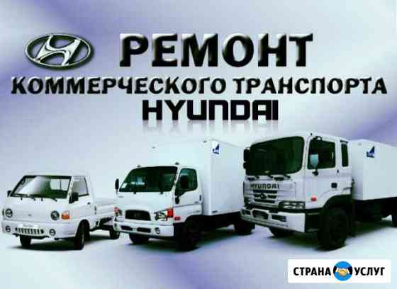 Ремонт коммерческого транспорта hyundai HD72,78 Самара