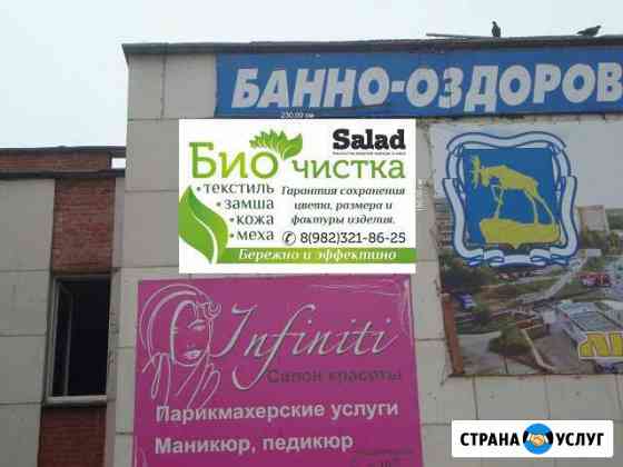 Химчистка Биочистка Аквачистка Миасс