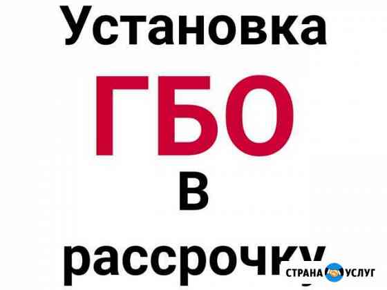 Установка гбо в рассрочку Грозный