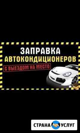 Заправка Автокондиционеров. Автокондиционеры Симферополь