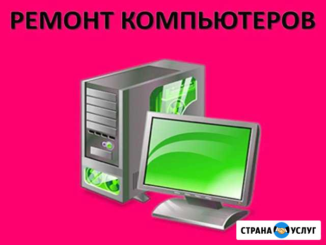 Быстрый компьютерный мастер, выезд, гарантия Энгельс - изображение 1