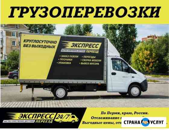 Грузоперевозки Пермь