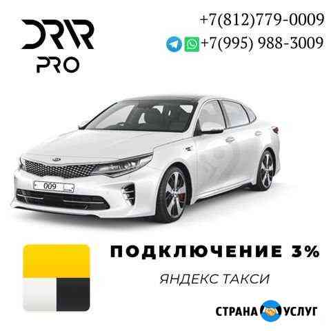 Подключение к Яндекс такси Санкт-Петербург