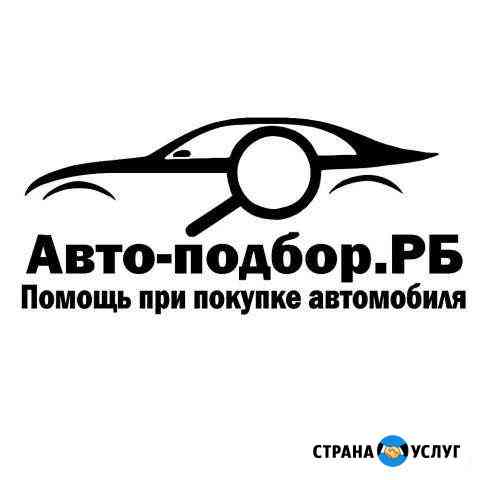 Автоподбор помощь при покупке автомобиля Ишимбай