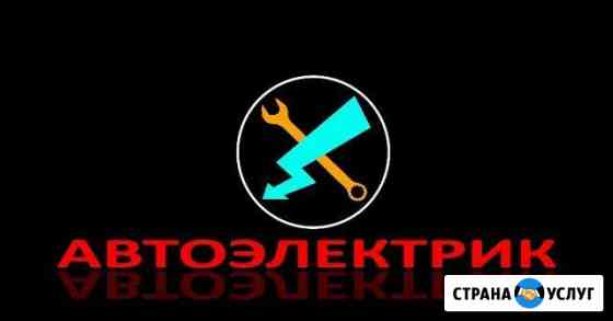 Автоэлектрик Улан-Удэ