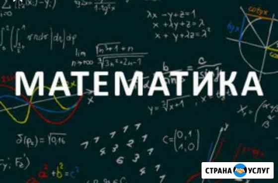 Репетитор по математике Майкоп