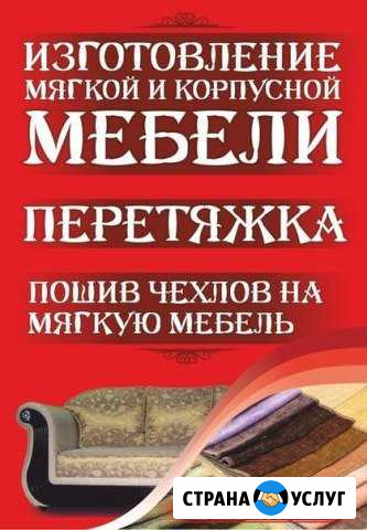 Перетяжка И изготовление мягкой мебели, ткани Череповец - изображение 1