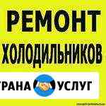 Ремонт холодильников и сплит систем Астрахань