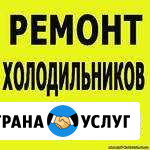 Ремонт холодильников и сплит систем Астрахань - изображение 1