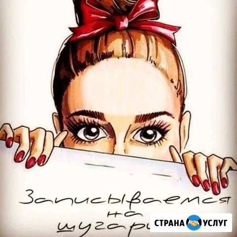 Шугаринг Нальчик - изображение 1