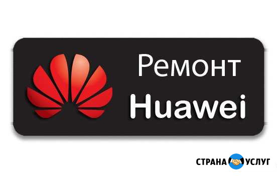 Ремонт телефонов Хуавей Huawei Набережные Челны - изображение 1