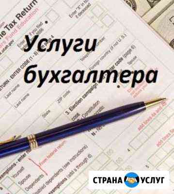 Бухгалтерские услуги для ооо / ип Бухгалтер Калининград