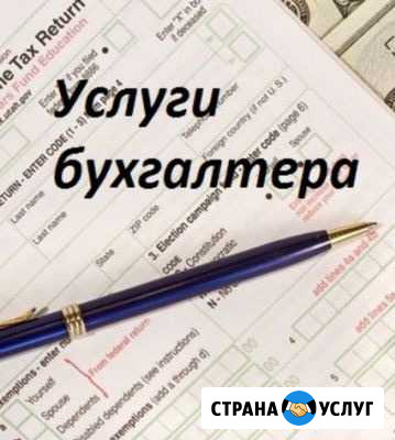 Бухгалтерские услуги для ооо / ип Бухгалтер Калининград - изображение 1