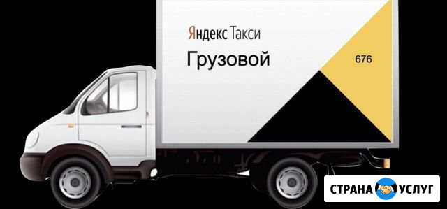 Водитель грузового такси Яндекс 0 процентов Москва - изображение 1