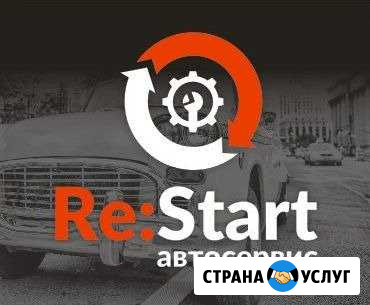 Сто Re:Start ооо Рено и другие Кострома - изображение 1