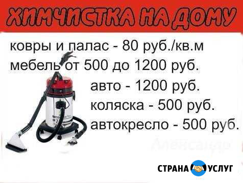 Выездная химчистка Стерлитамак - изображение 1