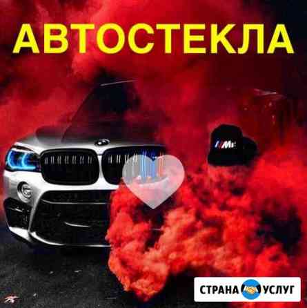 Замена автостекол Краснодар