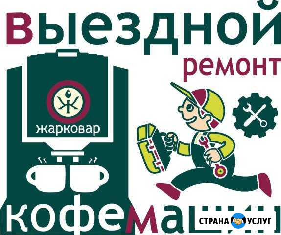 Ремонт кофемашин. Частный мастер Москва - изображение 1